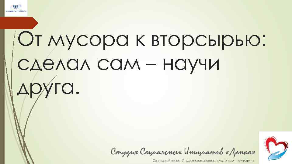 От мусора к вторсырью: сделал сам – научи друга. 