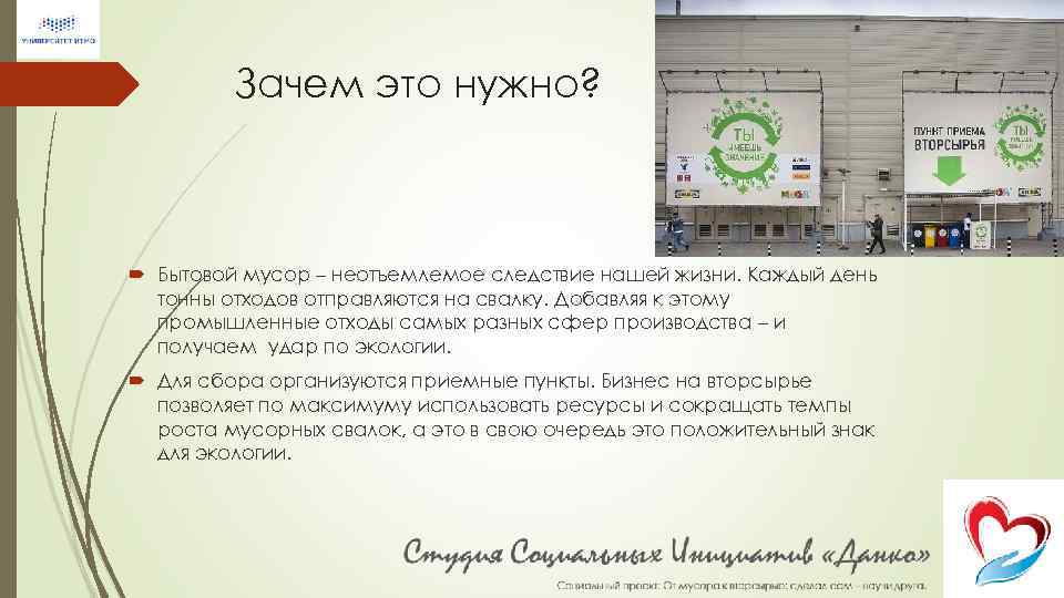 Зачем это нужно? Бытовой мусор – неотъемлемое следствие нашей жизни. Каждый день тонны отходов