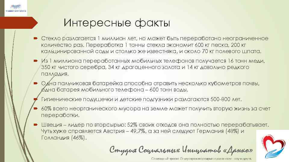 Интересные факты Стекло разлагается 1 миллион лет, но может быть переработано неограниченное количество раз.