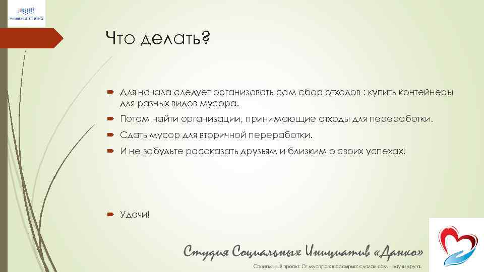 Что делать? Для начала следует организовать сам сбор отходов : купить контейнеры для разных