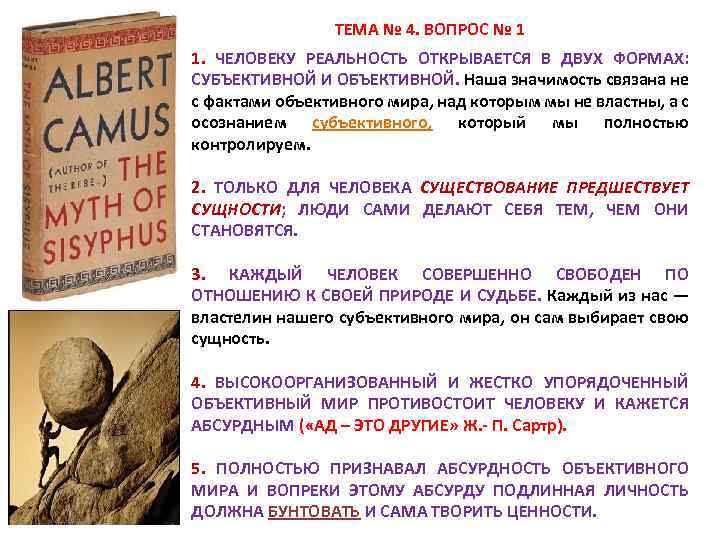  ТЕМА № 4. ВОПРОС № 1 1. ЧЕЛОВЕКУ РЕАЛЬНОСТЬ ОТКРЫВАЕТСЯ В ДВУХ ФОРМАХ: