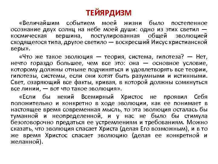 ТЕЙЯРДИЗМ «Величайшим событием моей жизни было постепенное осознание двух солнц на небе моей души: