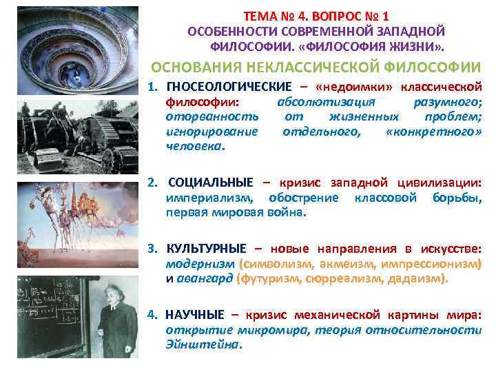 ТЕМА № 4. ВОПРОС № 1 ОСОБЕННОСТИ СОВРЕМЕННОЙ ЗАПАДНОЙ ФИЛОСОФИИ. «ФИЛОСОФИЯ ЖИЗНИ» . ОСНОВАНИЯ