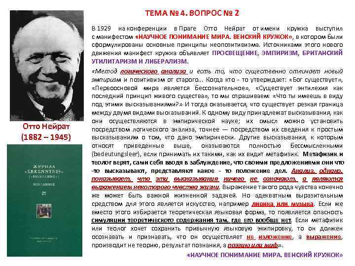 ТЕМА № 4. ВОПРОС № 2 Отто Нейрат (1882 – 1945) В 1929 на