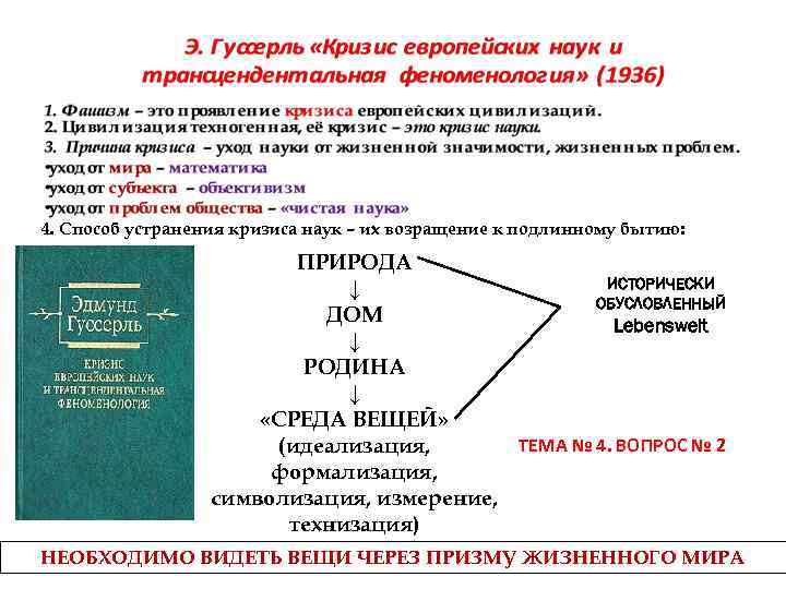 4. Способ устранения кризиса наук – их возращение к подлинному бытию: ПРИРОДА ИСТОРИЧЕСКИ ↓