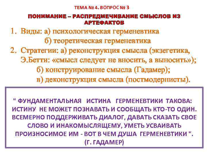 ТЕМА № 4. ВОПРОС № 3 ПОНИМАНИЕ – РАСПРЕДМЕЧИВАНИЕ СМЫСЛОВ ИЗ АРТЕФАКТОВ 1. Виды:
