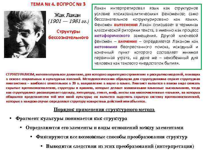 ТЕМА № 4. ВОПРОС № 3 Жак Лакан (1901 — 1981 гг. ) Структуры
