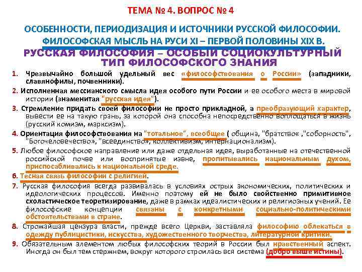 ТЕМА № 4. ВОПРОС № 4 ОСОБЕННОСТИ, ПЕРИОДИЗАЦИЯ И ИСТОЧНИКИ РУССКОЙ ФИЛОСОФИИ. ФИЛОСОФСКАЯ МЫСЛЬ