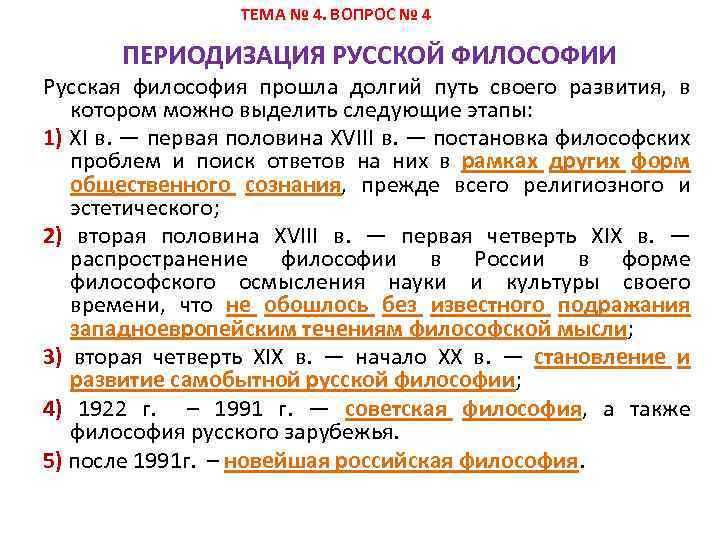  ТЕМА № 4. ВОПРОС № 4 ПЕРИОДИЗАЦИЯ РУССКОЙ ФИЛОСОФИИ Русская философия прошла долгий