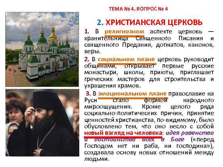  ТЕМА № 4. ВОПРОС № 4 2. ХРИСТИАНСКАЯ ЦЕРКОВЬ 1. В религиозном аспекте