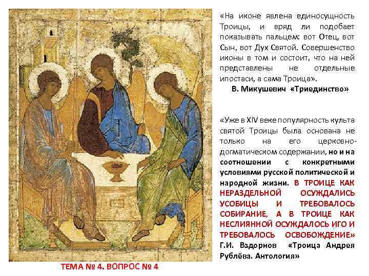  «На иконе явлена единосущность Троицы, и вряд ли подобает показывать пальцем: вот Отец,