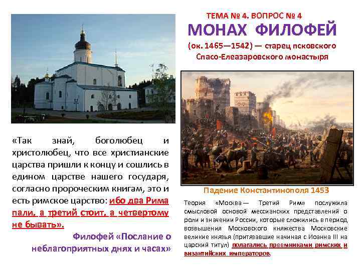  ТЕМА № 4. ВОПРОС № 4 МОНАХ ФИЛОФЕЙ (ок. 1465— 1542) — старец