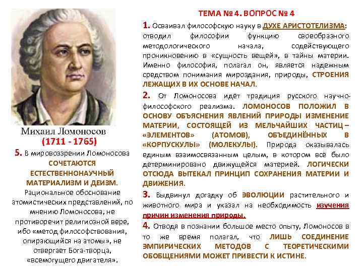 ТЕМА № 4. ВОПРОС № 4 1. Осваивал философскую науку в ДУХЕ АРИСТОТЕЛИЗМА: отводил
