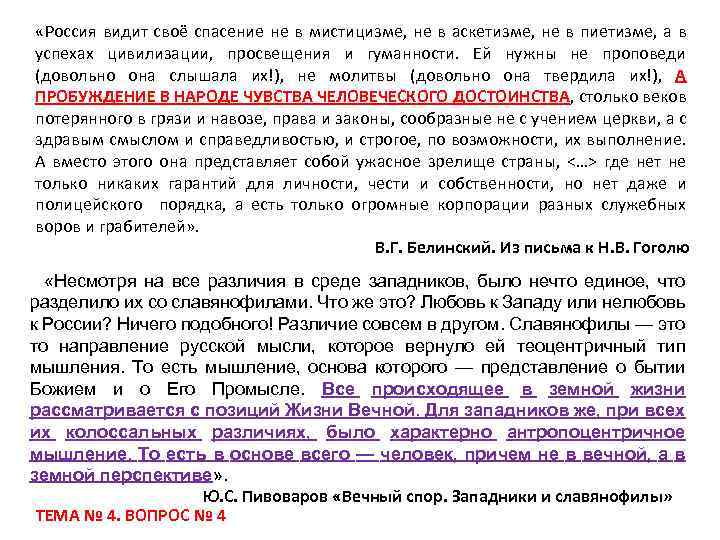  «Россия видит своё спасение не в мистицизме, не в аскетизме, не в пиетизме,