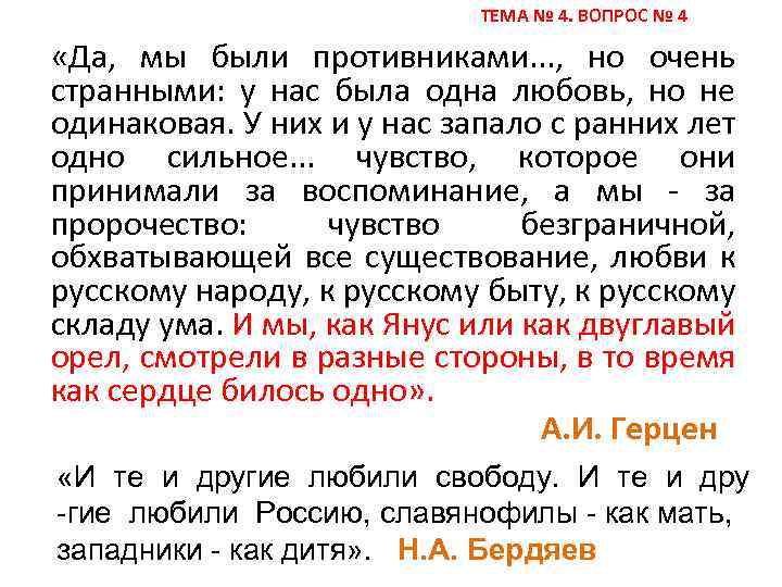  ТЕМА № 4. ВОПРОС № 4 «Да, мы были противниками. . . ,