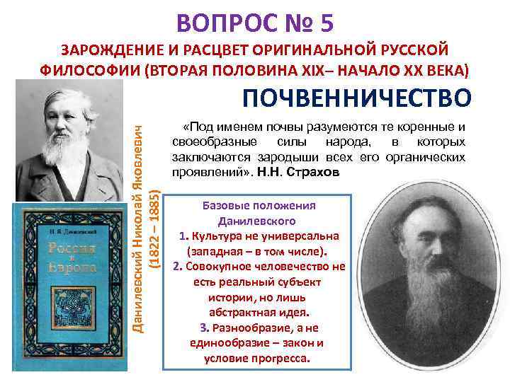 ВОПРОС № 5 ЗАРОЖДЕНИЕ И РАСЦВЕТ ОРИГИНАЛЬНОЙ РУССКОЙ ФИЛОСОФИИ (ВТОРАЯ ПОЛОВИНА XIX– НАЧАЛО XX