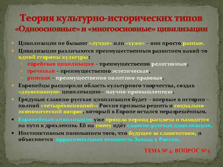 Теория культурно-исторических типов «Одноосновные» и «многоосновные» цивилизации Цивилизации не бывают «лучше» или «хуже» –