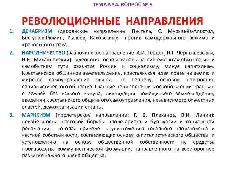 ТЕМА № 4. ВОПРОС № 5 1. 2. 3. РЕВОЛЮЦИОННЫЕ НАПРАВЛЕНИЯ ДЕКАБРИЗМ (дворянское направление: