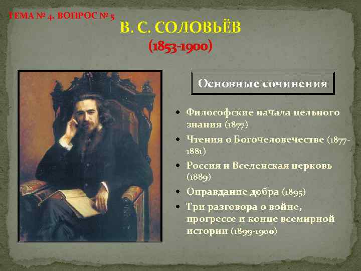 ТЕМА № 4. ВОПРОС № 5 В. С. СОЛОВЬЁВ (1853 -1900) Основные сочинения Философские