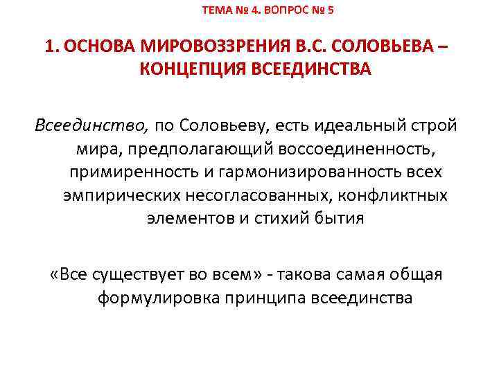 ТЕМА № 4. ВОПРОС № 5 1. ОСНОВА МИРОВОЗЗРЕНИЯ В. С. СОЛОВЬЕВА – КОНЦЕПЦИЯ