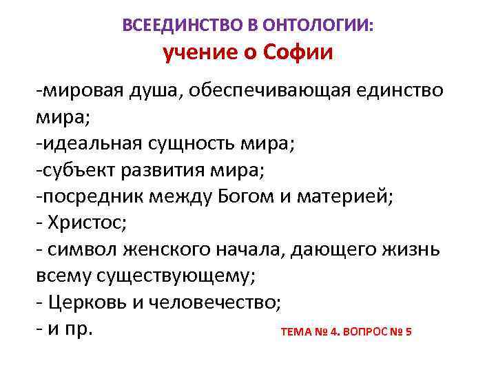 ВСЕЕДИНСТВО В ОНТОЛОГИИ: учение о Софии мировая душа, обеспечивающая единство мира; идеальная сущность мира;