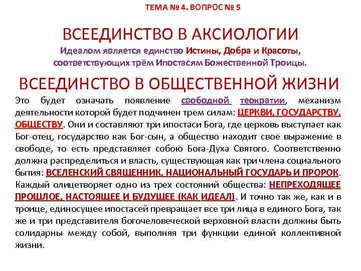 ТЕМА № 4. ВОПРОС № 5 ВСЕЕДИНСТВО В АКСИОЛОГИИ Идеалом является единство Истины, Добра