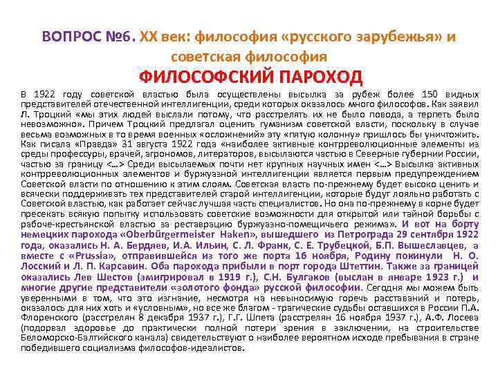ВОПРОС № 6. XX век: философия «русского зарубежья» и советская философия ФИЛОСОФСКИЙ ПАРОХОД В