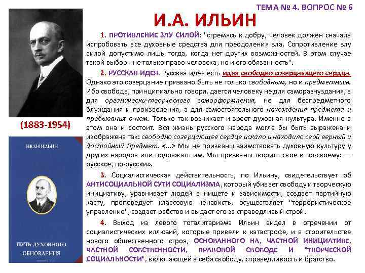 ТЕМА № 4. ВОПРОС № 6 И. А. ИЛЬИН (1883 -1954) 1. ПРОТИВЛЕНИЕ ЗЛУ