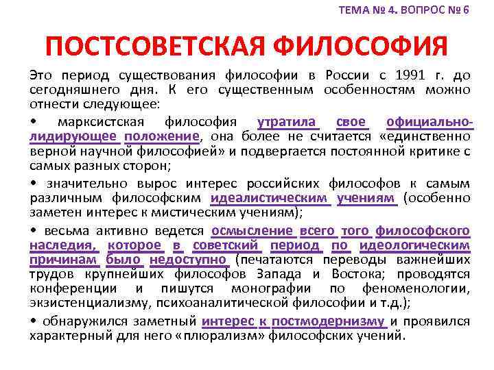ТЕМА № 4. ВОПРОС № 6 ПОСТСОВЕТСКАЯ ФИЛОСОФИЯ Это период существования философии в России