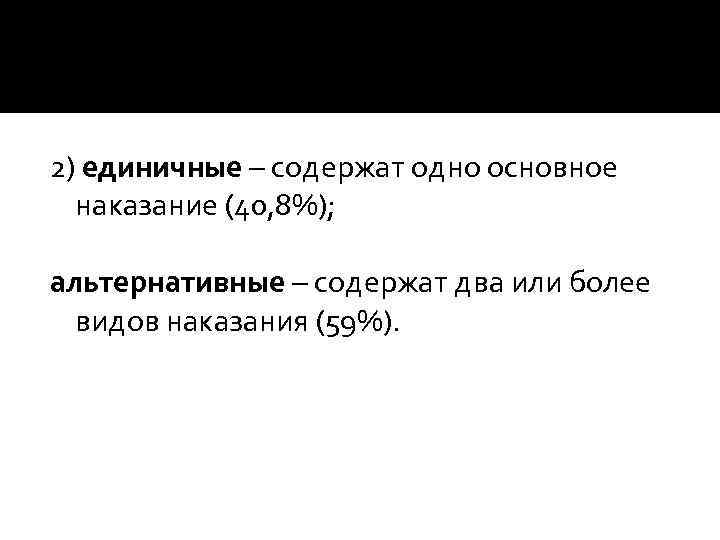 2) единичные – содержат одно основное наказание (40, 8%); альтернативные – содержат два или