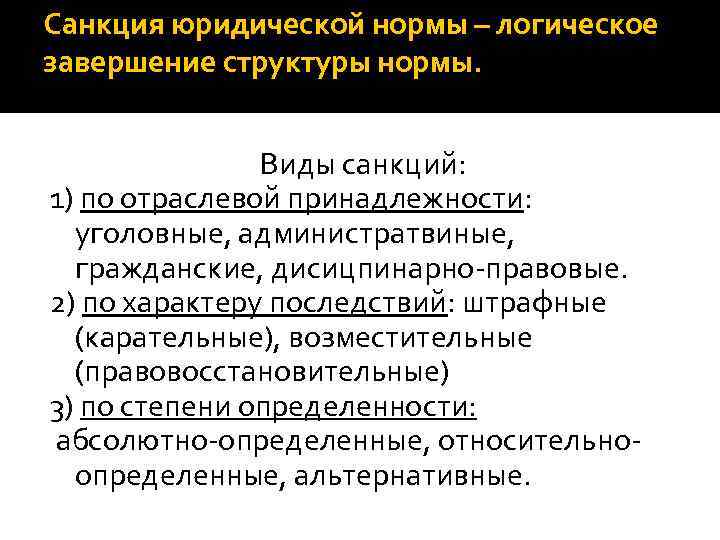 Санкция юридической нормы – логическое завершение структуры нормы. Виды санкций: 1) по отраслевой принадлежности: