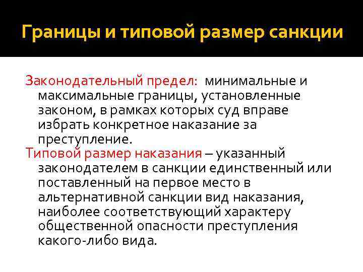 Границы и типовой размер санкции Законодательный предел: минимальные и максимальные границы, установленные законом, в