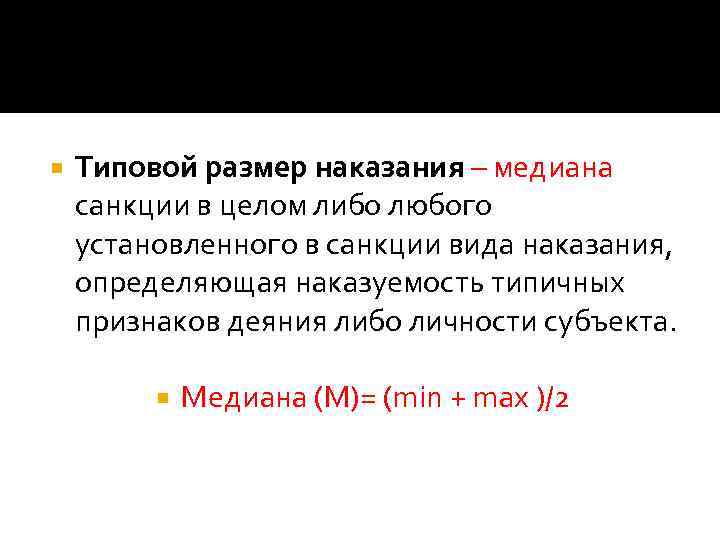  Типовой размер наказания – медиана санкции в целом либо любого установленного в санкции