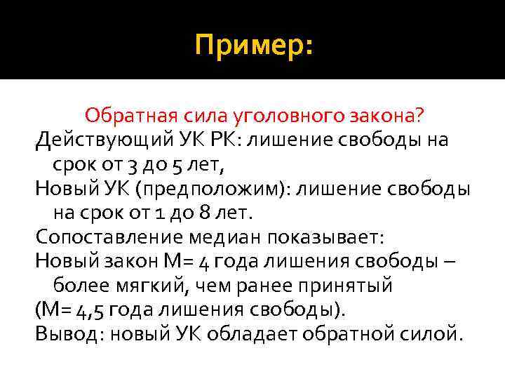 Пример: Обратная сила уголовного закона? Действующий УК РК: лишение свободы на срок от 3