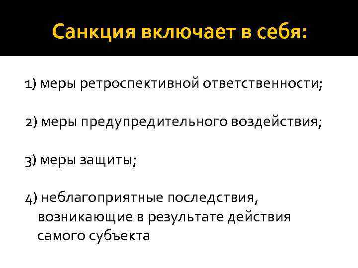 Санкция включает в себя: 1) меры ретроспективной ответственности; 2) меры предупредительного воздействия; 3) меры