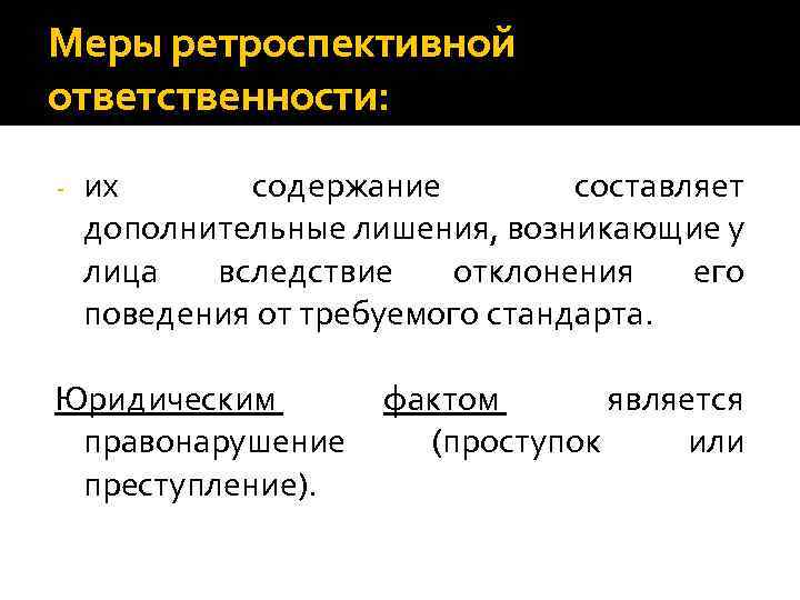 Меры ретроспективной ответственности: - их содержание составляет дополнительные лишения, возникающие у лица вследствие отклонения