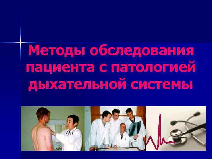 Методы обследования пациента с патологией дыхательной системы 