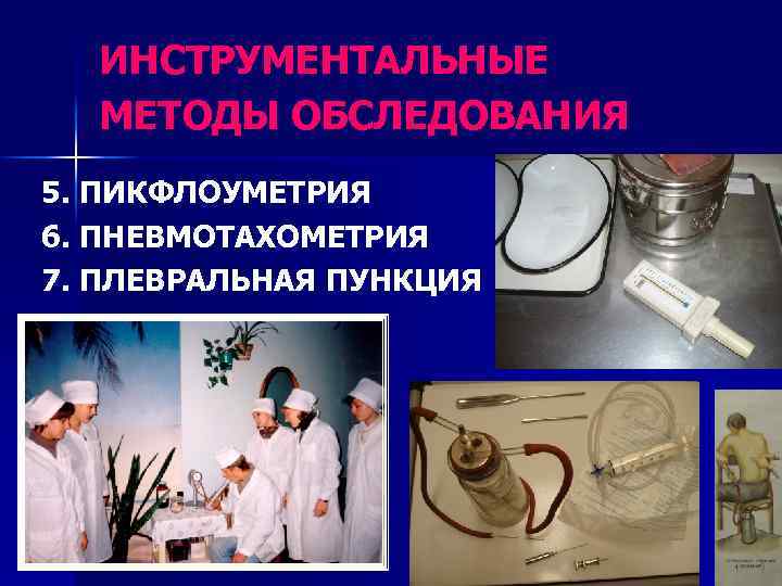 ИНСТРУМЕНТАЛЬНЫЕ МЕТОДЫ ОБСЛЕДОВАНИЯ 5. ПИКФЛОУМЕТРИЯ 6. ПНЕВМОТАХОМЕТРИЯ 7. ПЛЕВРАЛЬНАЯ ПУНКЦИЯ 