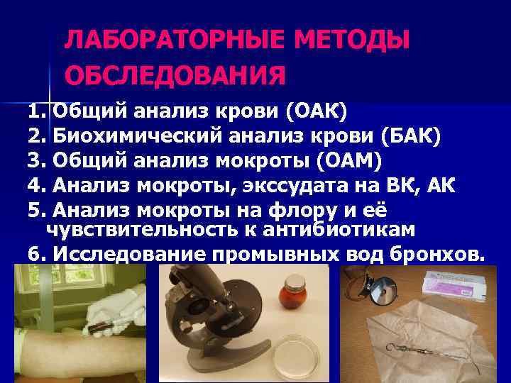 ЛАБОРАТОРНЫЕ МЕТОДЫ ОБСЛЕДОВАНИЯ 1. Общий анализ крови (ОАК) 2. Биохимический анализ крови (БАК) 3.