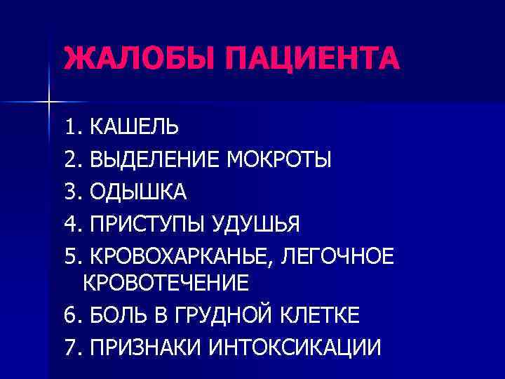 ЖАЛОБЫ ПАЦИЕНТА 1. КАШЕЛЬ 2. ВЫДЕЛЕНИЕ МОКРОТЫ 3. ОДЫШКА 4. ПРИСТУПЫ УДУШЬЯ 5. КРОВОХАРКАНЬЕ,