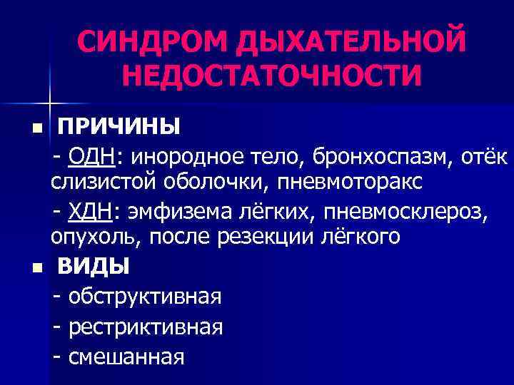 СИНДРОМ ДЫХАТЕЛЬНОЙ НЕДОСТАТОЧНОСТИ ПРИЧИНЫ - ОДН: инородное тело, бронхоспазм, отёк слизистой оболочки, пневмоторакс -
