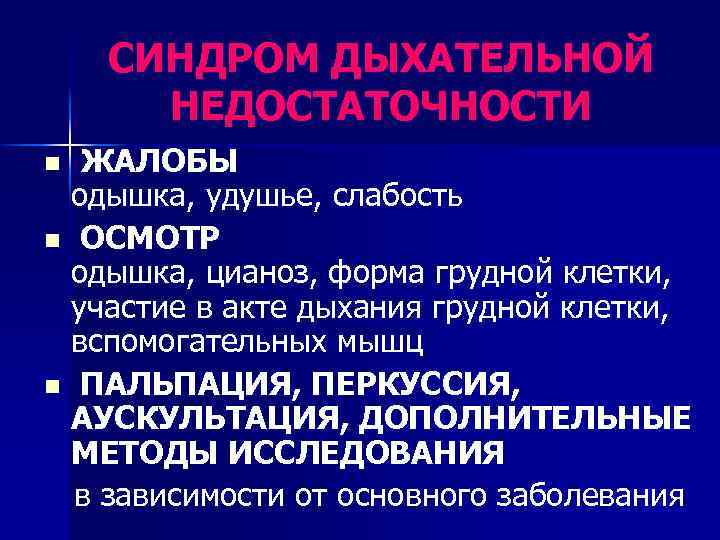 СИНДРОМ ДЫХАТЕЛЬНОЙ НЕДОСТАТОЧНОСТИ ЖАЛОБЫ одышка, удушье, слабость n ОСМОТР одышка, цианоз, форма грудной клетки,