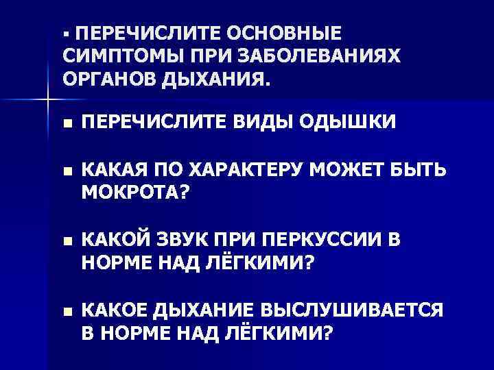 § ПЕРЕЧИСЛИТЕ ОСНОВНЫЕ СИМПТОМЫ ПРИ ЗАБОЛЕВАНИЯХ ОРГАНОВ ДЫХАНИЯ. n ПЕРЕЧИСЛИТЕ ВИДЫ ОДЫШКИ n КАКАЯ
