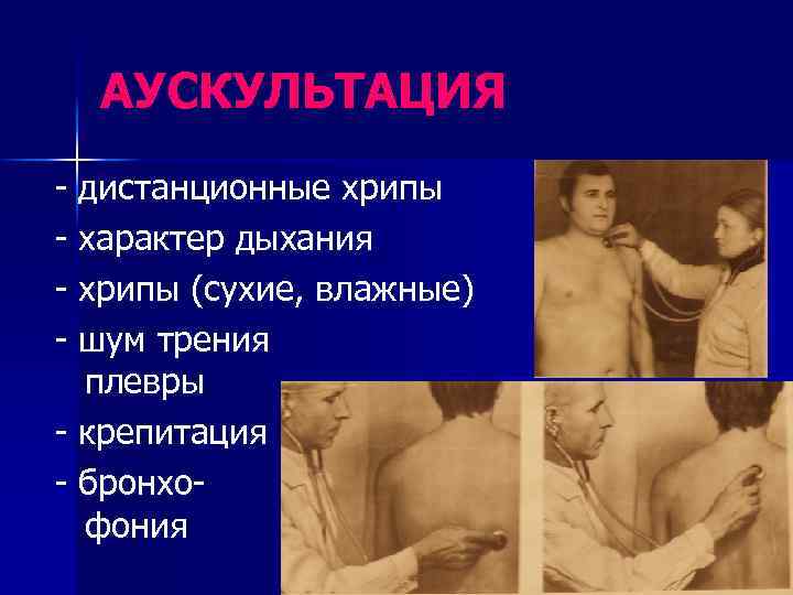 АУСКУЛЬТАЦИЯ - дистанционные хрипы - характер дыхания - хрипы (сухие, влажные) - шум трения