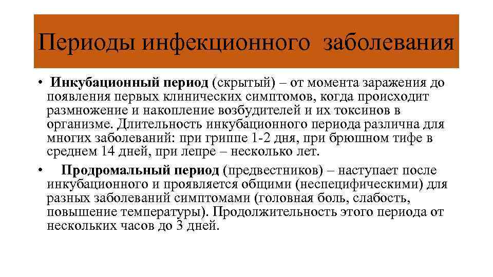 Периоды инфекционного заболевания • Инкубационный период (скрытый) – от момента заражения до появления первых