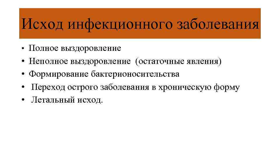 Исход инфекционного заболевания • Полное выздоровление • • Неполное выздоровление (остаточные явления) Формирование бактерионосительства