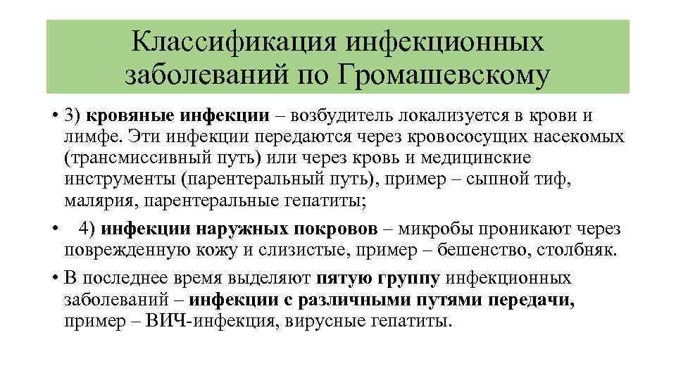 Классификация инфекционных заболеваний по Громашевскому • 3) кровяные инфекции – возбудитель локализуется в крови