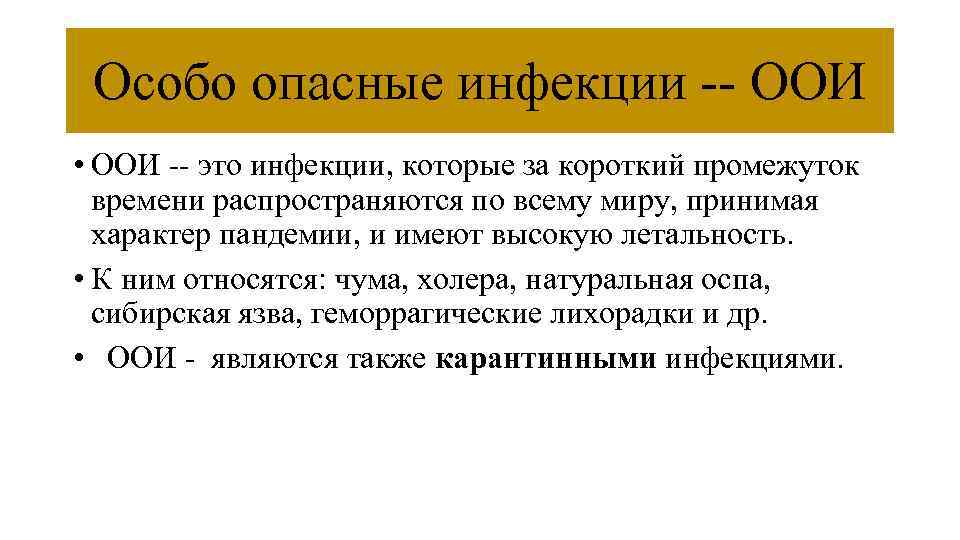 Особо опасные инфекции -- ООИ • ООИ -- это инфекции, которые за короткий промежуток