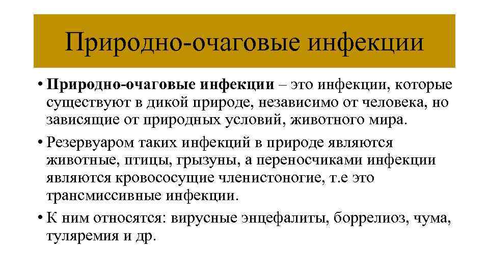 Природно-очаговые инфекции • Природно-очаговые инфекции – это инфекции, которые существуют в дикой природе, независимо