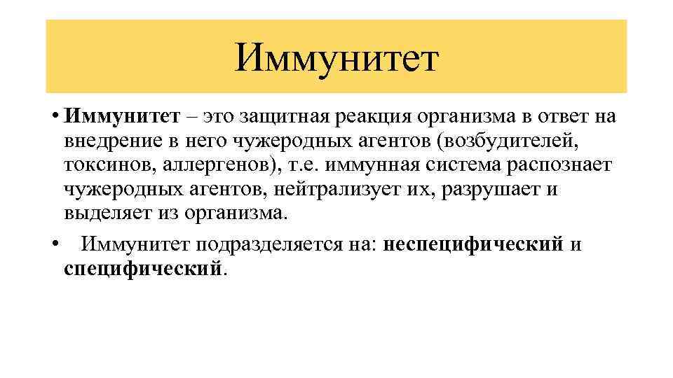 Иммунитет • Иммунитет – это защитная реакция организма в ответ на внедрение в него